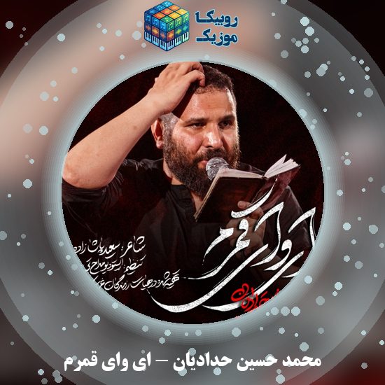 دانلود نماهنگ محمد حسین حدادیان ای وای قمرم 1 دانلود نماهنگ ای وای قمرم محمد حسین حدادیان